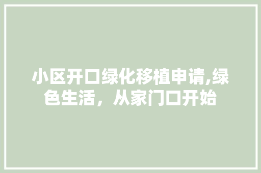 小区开口绿化移植申请,绿色生活，从家门口开始