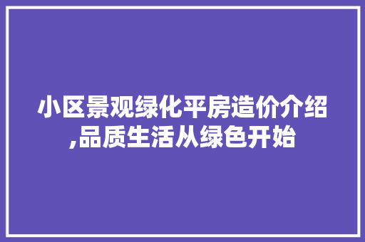 小区景观绿化平房造价介绍,品质生活从绿色开始