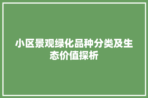 小区景观绿化品种分类及生态价值探析