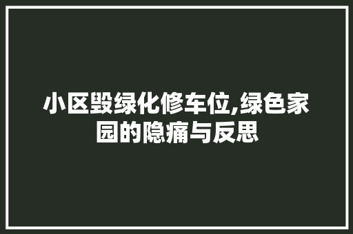 小区毁绿化修车位,绿色家园的隐痛与反思