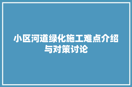 小区河道绿化施工难点介绍与对策讨论 蔬菜种植