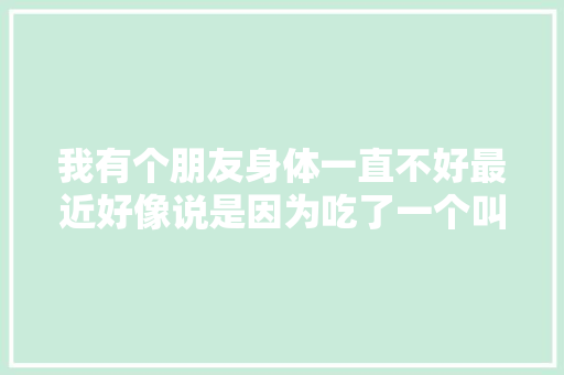 我有个朋友身体一直不好最近好像说是因为吃了一个叫黑莓的水果，身体好多了，黑莓中到底有哪些营养素呢，黑莓水果种植。 我有个朋友身体一直不好最近好像说是因为吃了一个叫黑莓的水果，身体好多了，黑莓中到底有哪些营养素呢，黑莓水果种植。 土壤施肥