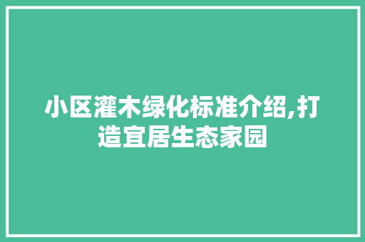 小区灌木绿化标准介绍,打造宜居生态家园