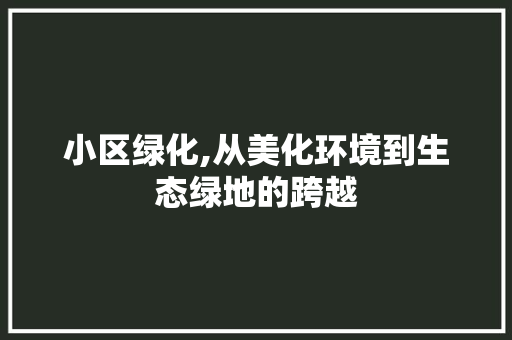 小区绿化,从美化环境到生态绿地的跨越