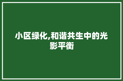 小区绿化,和谐共生中的光影平衡