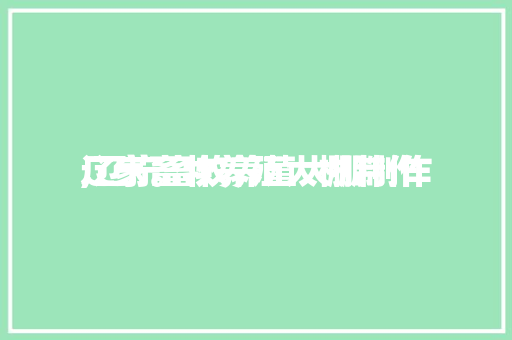 辽宁畜牧养殖大棚制作
,辽宁畜牧养殖大棚制作
厂家。 辽宁畜牧养殖大棚制作
,辽宁畜牧养殖大棚制作
厂家。 畜牧养殖