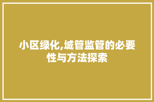 小区绿化,城管监管的必要性与方法探索