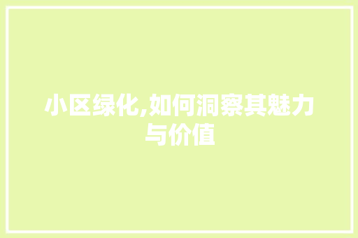 小区绿化,如何洞察其魅力与价值