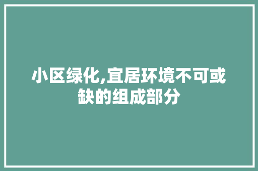 小区绿化,宜居环境不可或缺的组成部分 蔬菜种植