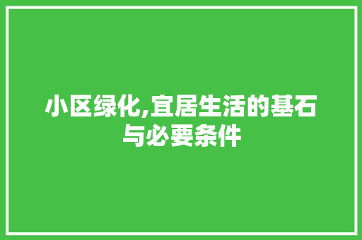 小区绿化,宜居生活的基石与必要条件 蔬菜种植