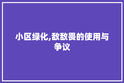 小区绿化,敌敌畏的使用与争议