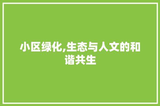 小区绿化,生态与人文的和谐共生