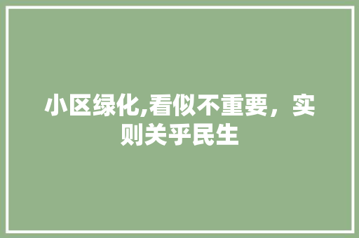 小区绿化,看似不重要，实则关乎民生