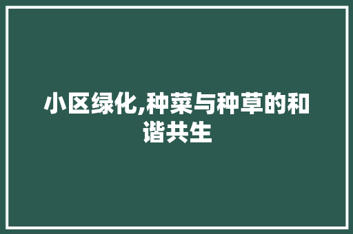 小区绿化,种菜与种草的和谐共生