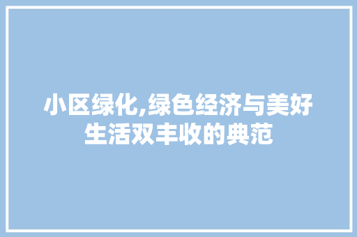 小区绿化,绿色经济与美好生活双丰收的典范