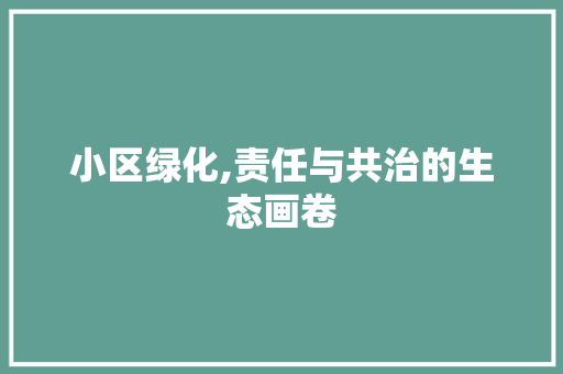 小区绿化,责任与共治的生态画卷