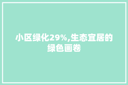 小区绿化29%,生态宜居的绿色画卷 蔬菜种植