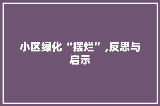 小区绿化“摆烂”,反思与启示