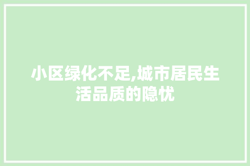 小区绿化不足,城市居民生活品质的隐忧