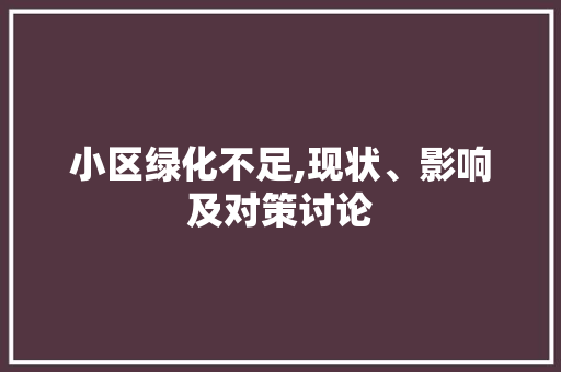 小区绿化不足,现状、影响及对策讨论