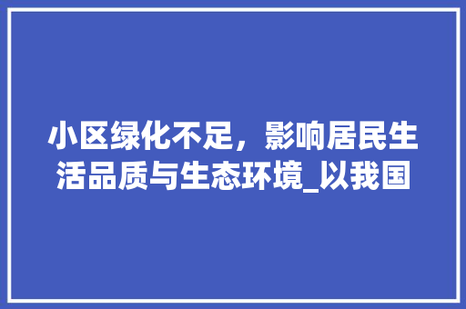 小区绿化不足，影响居民生活品质与生态环境_以我国某小区为例