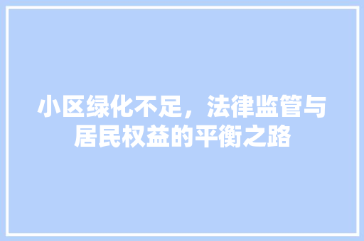 小区绿化不足，法律监管与居民权益的平衡之路