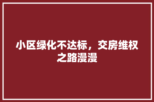 小区绿化不达标，交房维权之路漫漫 蔬菜种植