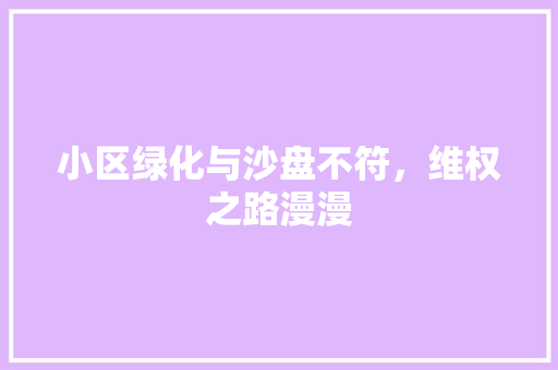 小区绿化与沙盘不符，维权之路漫漫