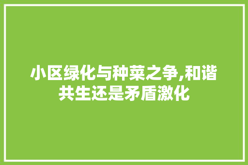 小区绿化与种菜之争,和谐共生还是矛盾激化