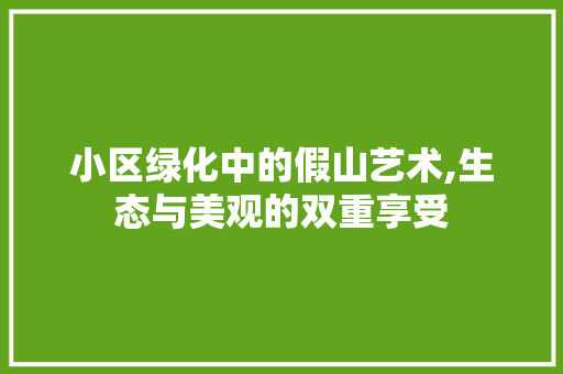 小区绿化中的假山艺术,生态与美观的双重享受