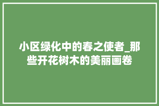 小区绿化中的春之使者_那些开花树木的美丽画卷