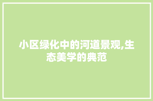 小区绿化中的河道景观,生态美学的典范