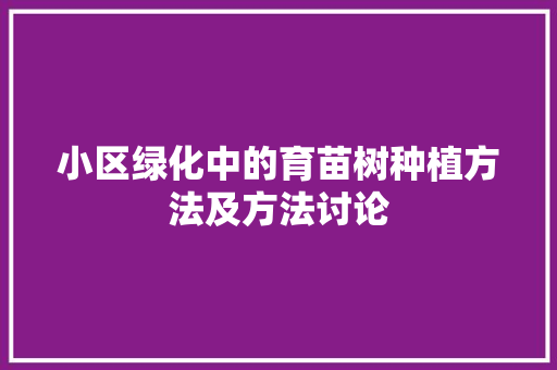 小区绿化中的育苗树种植方法及方法讨论