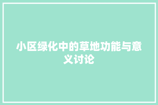 小区绿化中的草地功能与意义讨论