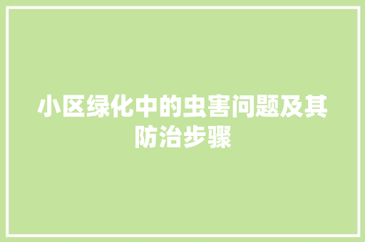 小区绿化中的虫害问题及其防治步骤