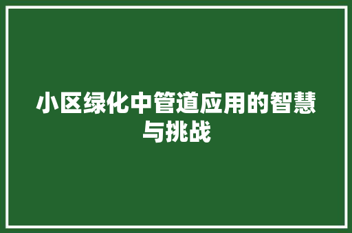 小区绿化中管道应用的智慧与挑战