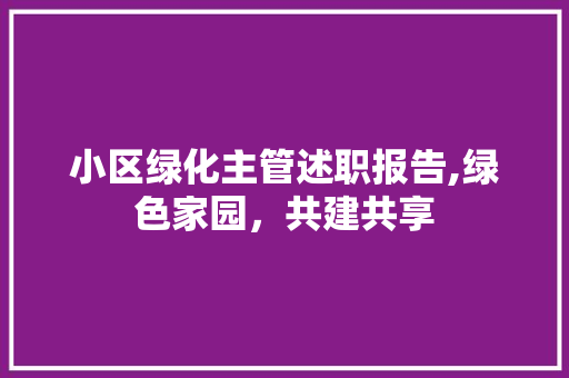 小区绿化主管述职报告,绿色家园，共建共享