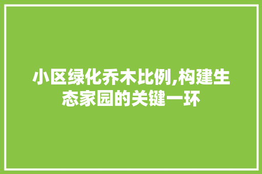 小区绿化乔木比例,构建生态家园的关键一环 家禽养殖