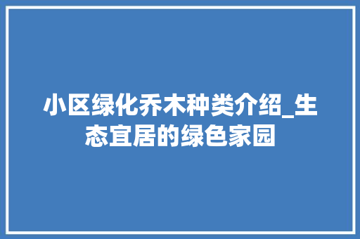 小区绿化乔木种类介绍_生态宜居的绿色家园