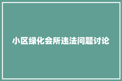 小区绿化会所违法问题讨论