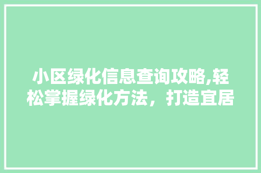 小区绿化信息查询攻略,轻松掌握绿化方法，打造宜居家园