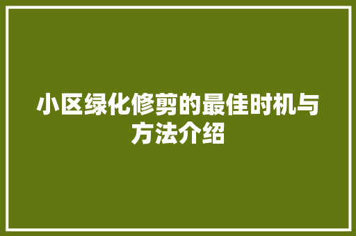 小区绿化修剪的最佳时机与方法介绍