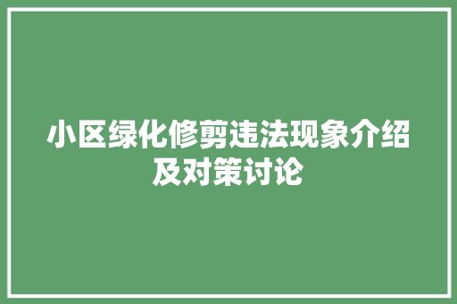 小区绿化修剪违法现象介绍及对策讨论