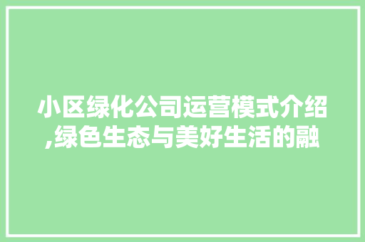 小区绿化公司运营模式介绍,绿色生态与美好生活的融合之路