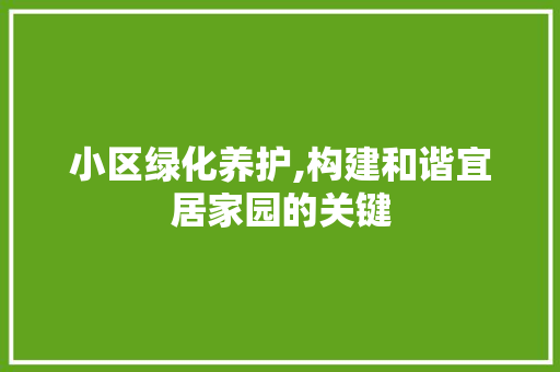 小区绿化养护,构建和谐宜居家园的关键 家禽养殖