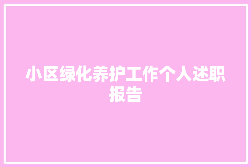 小区绿化养护工作个人述职报告