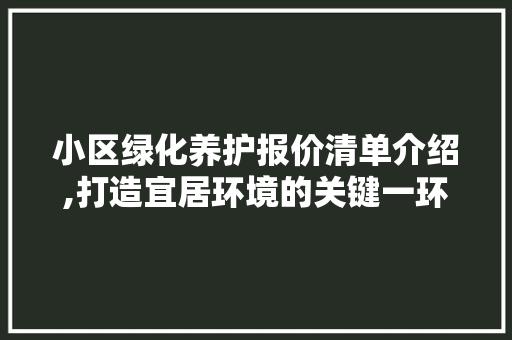 小区绿化养护报价清单介绍,打造宜居环境的关键一环