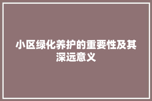 小区绿化养护的重要性及其深远意义