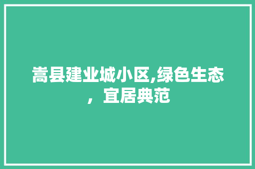 嵩县建业城小区,绿色生态，宜居典范 畜牧养殖