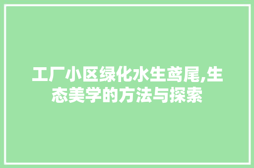 工厂小区绿化水生鸢尾,生态美学的方法与探索 蔬菜种植